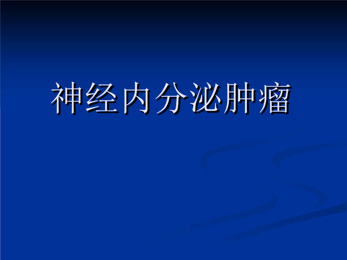 神经内分泌肿瘤分析.ppt 35页