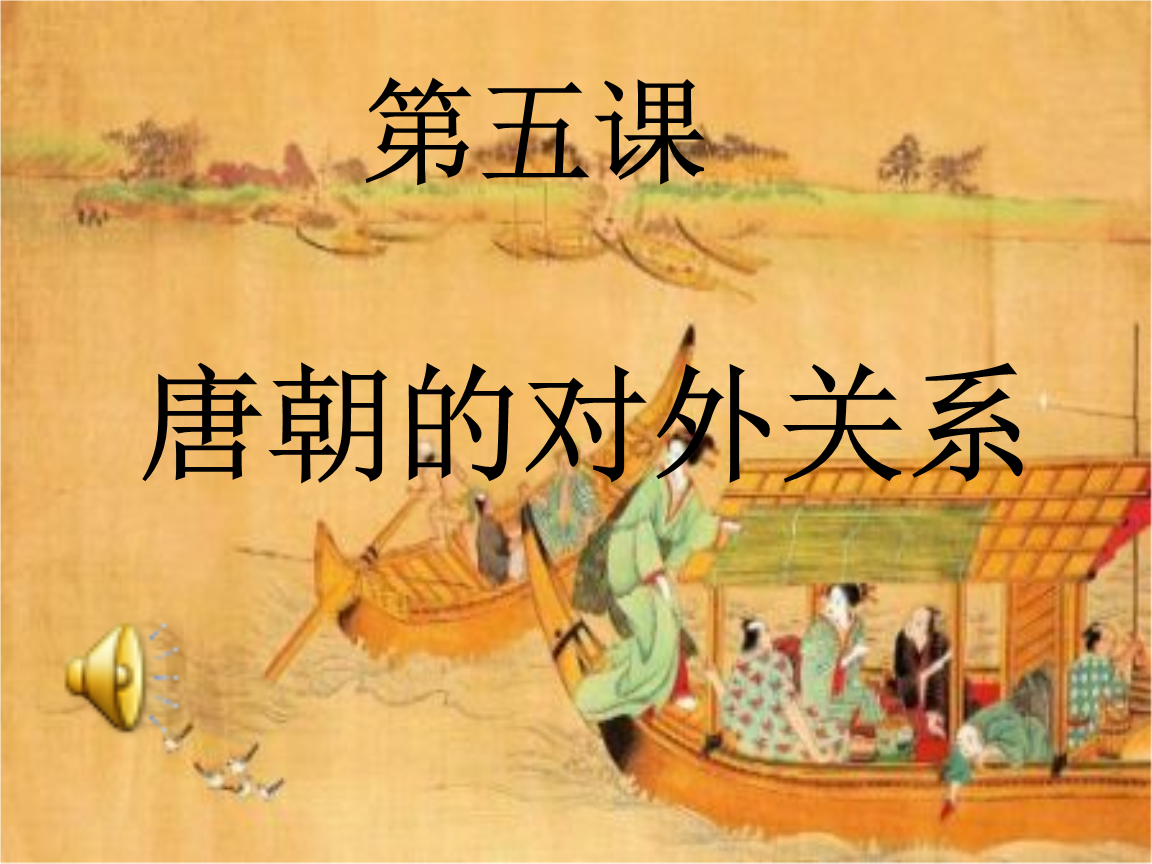 中华书局版七年级历史下册第5课_唐朝的对外关系(共26张)分析.ppt