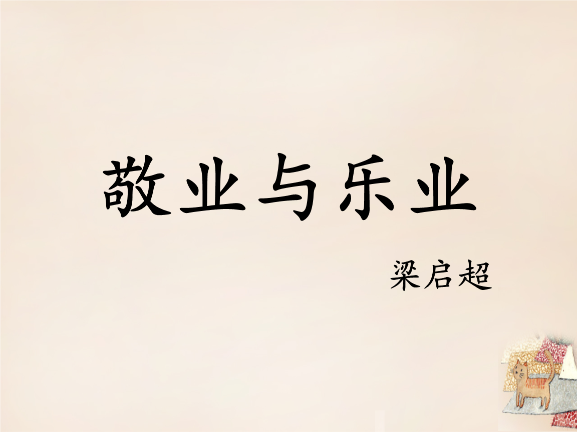 山东省平邑县蒙阳新星学校九年级语文上册 5《敬业与乐业》课件2 新