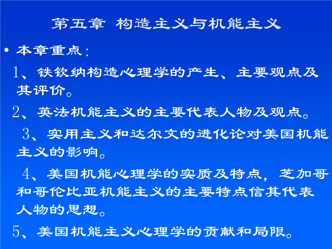 5章构造主义与机能主义课件.ppt 48页