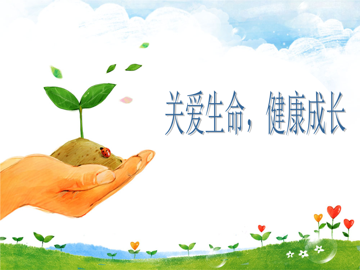 小学生心理健康教育活动班会课欣赏生命详解ppt27页