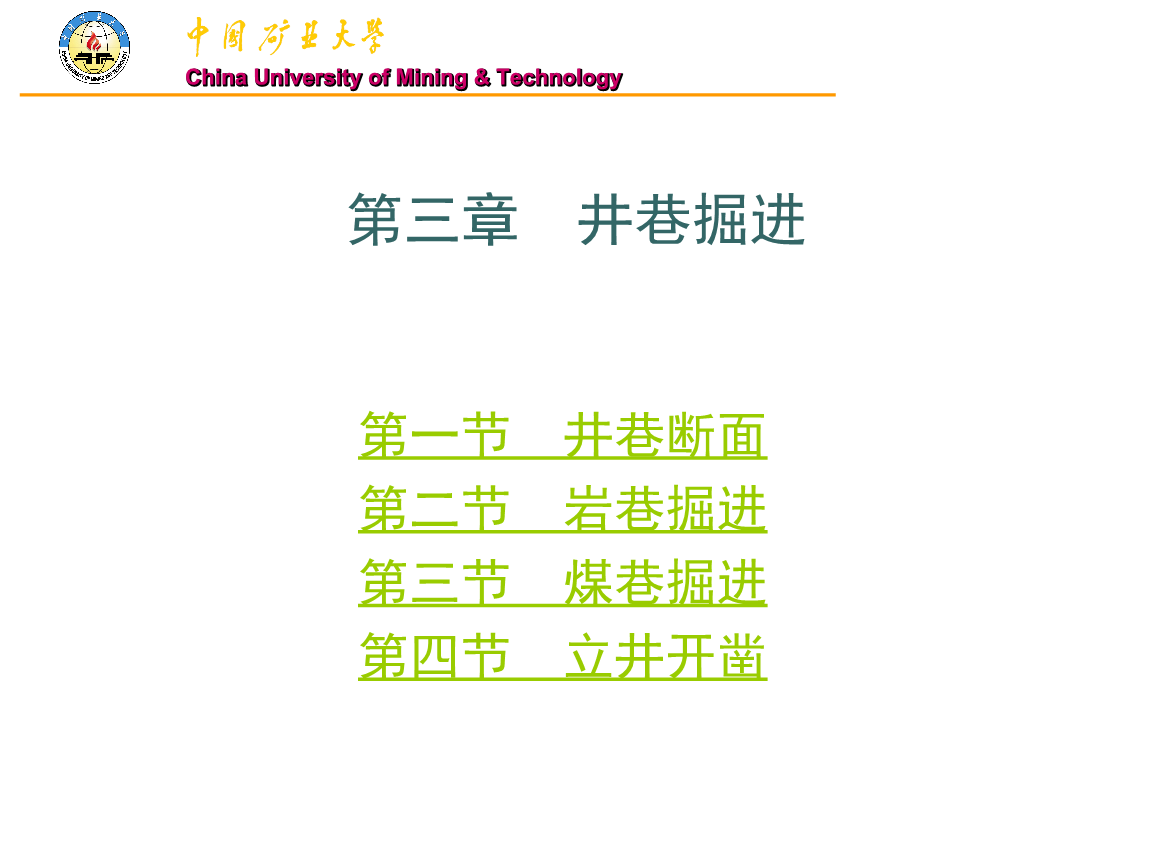 中国矿业大学煤矿讲课培训教材井巷掘进ppt33页