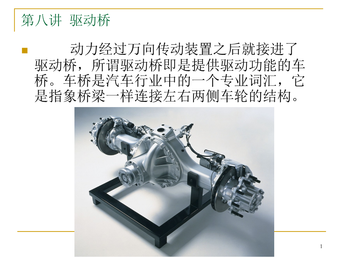 汽车构造第八讲驱动桥技术方案.pptx