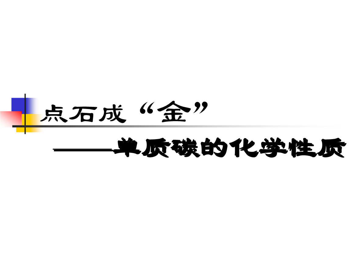 5.2单质碳的化学性质.ppt