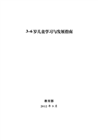 《3-6岁儿童学习与发展指南》(定稿).doc