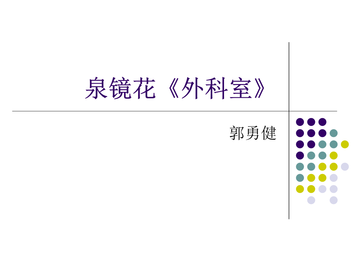 泉镜花《外科室》教程详解.ppt