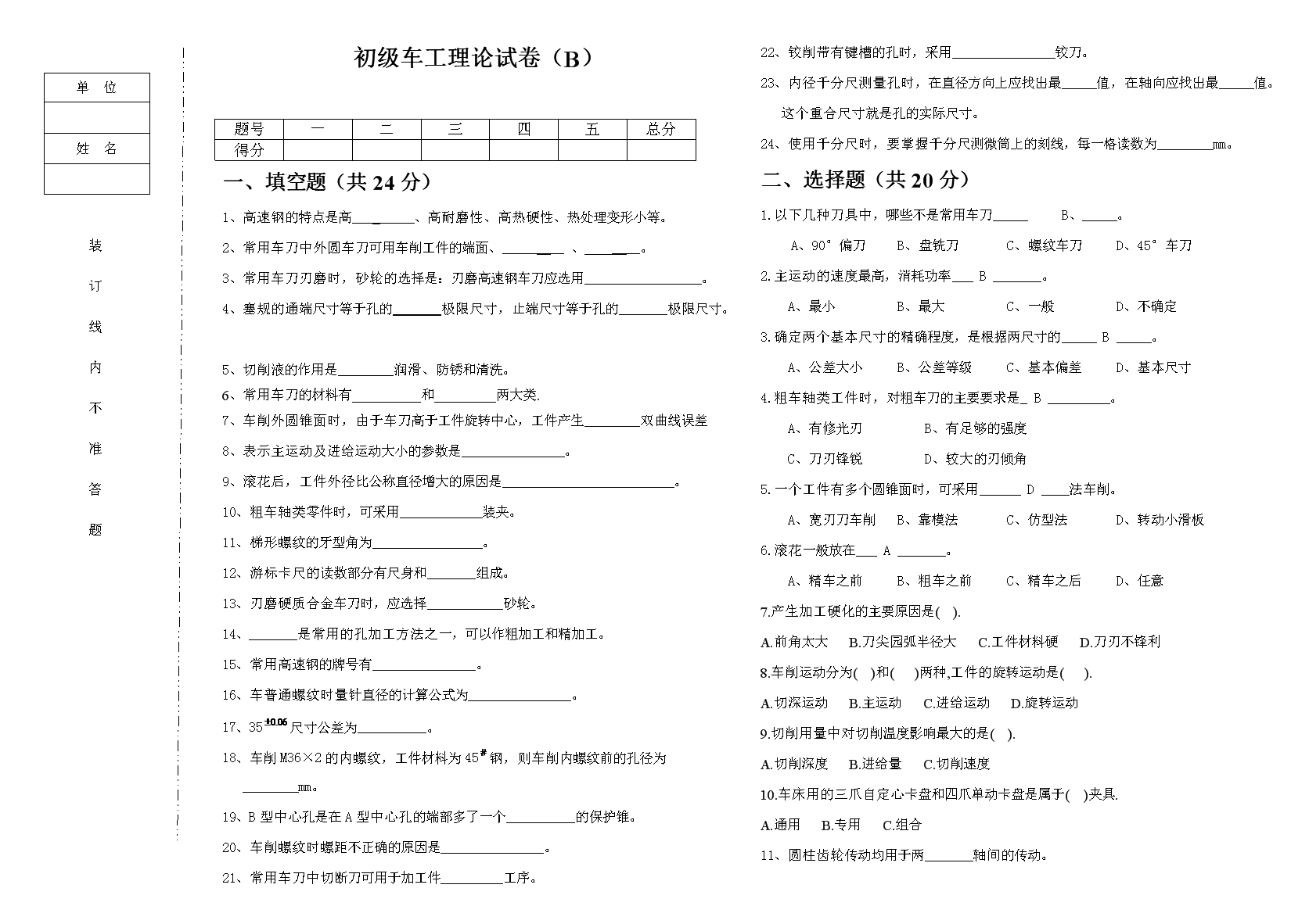 初级车工理论试卷B.doc