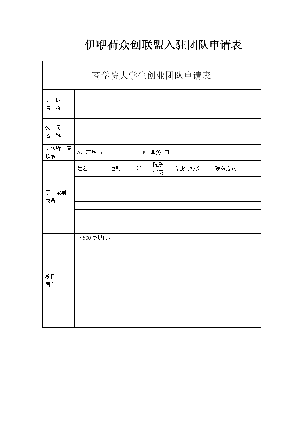 创业计划书和申请表.doc