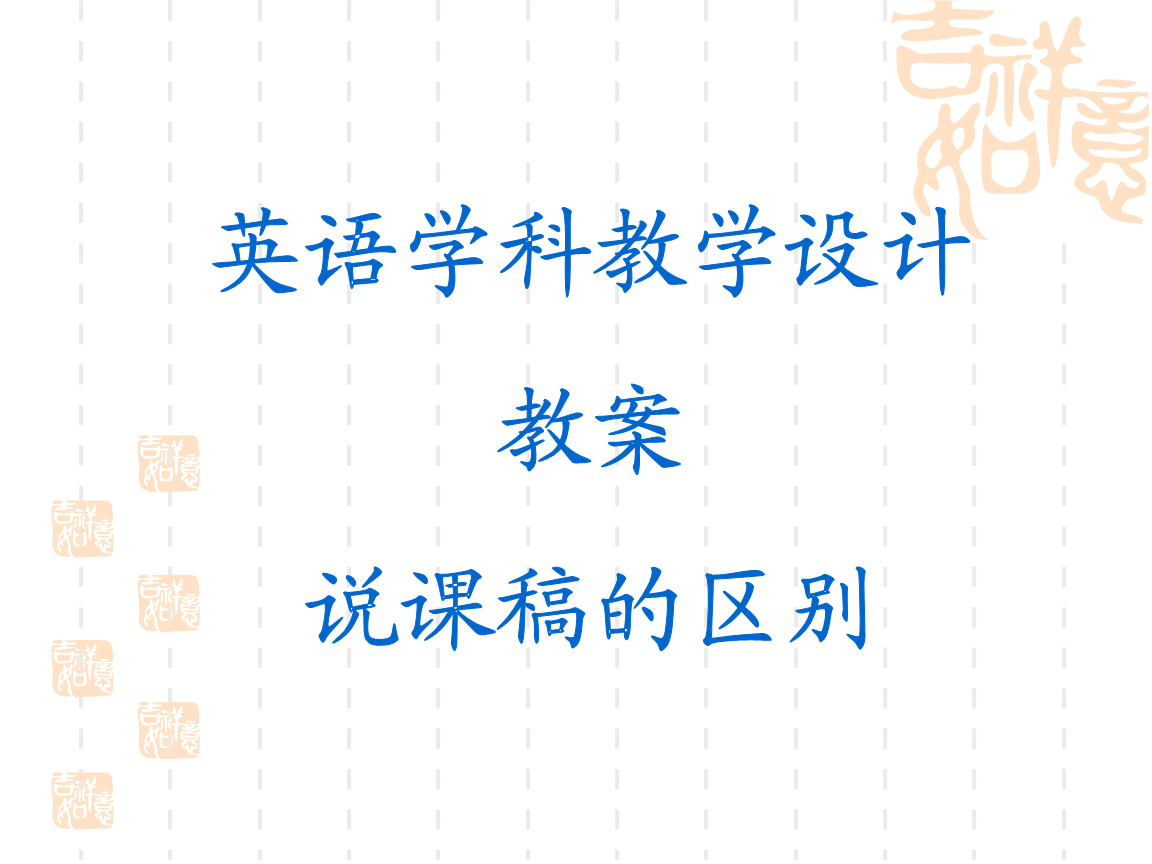 英语课教学设计说课稿的区别教案v教案.ppt进入的博弈课件市场图片