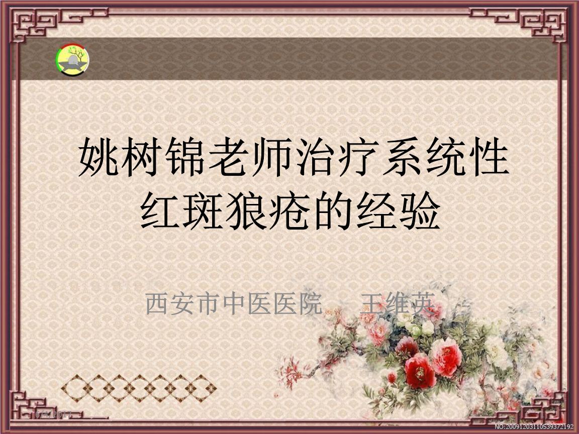 王维英-姚树锦老师治疗系统性红斑狼疮经验.ppt