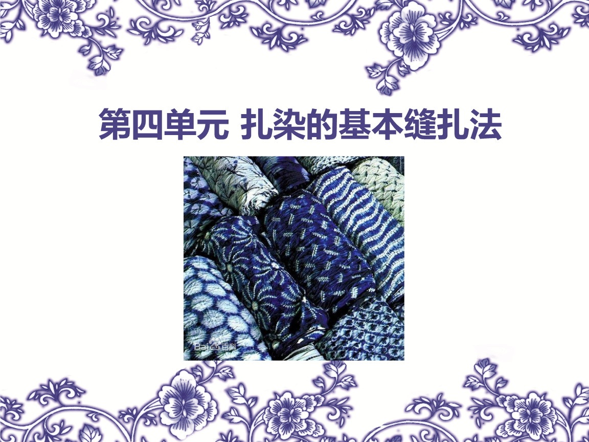 第四单元扎染的基本缝法技术ppt20页