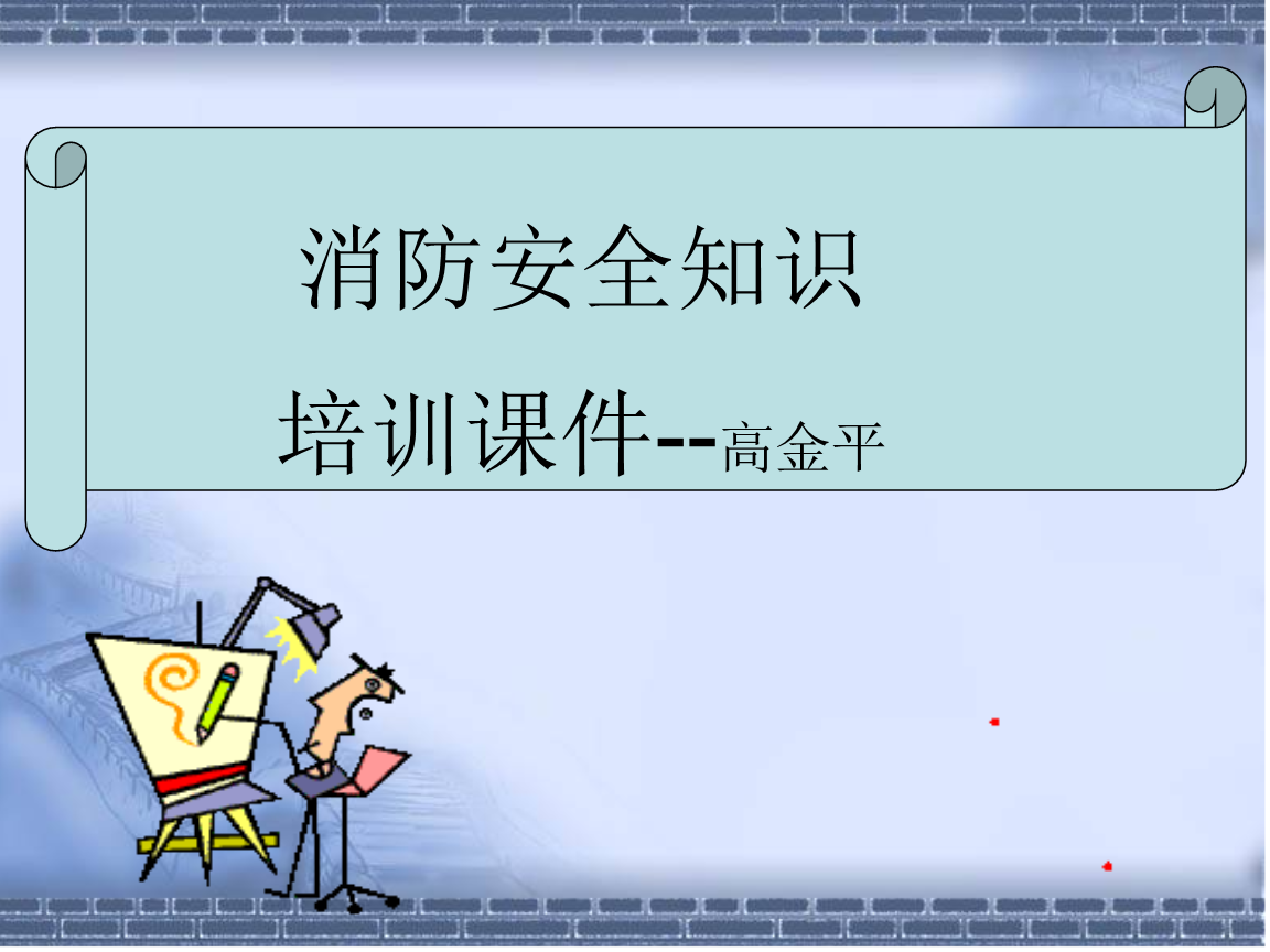 车间消防安全培训(多功能)要点.ppt