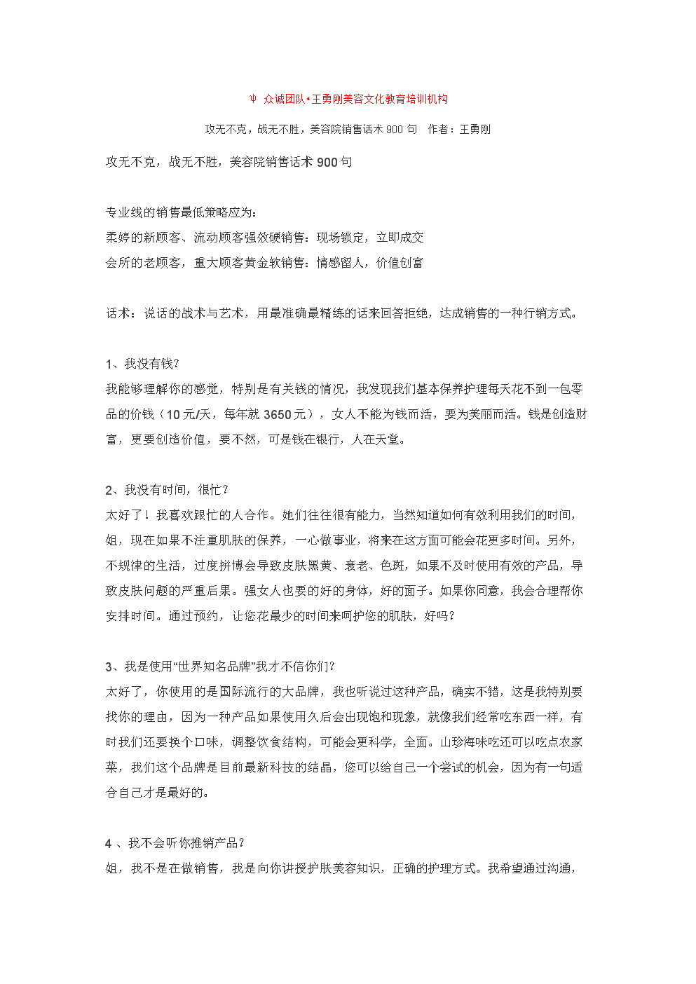 攻无不克,战无不胜,美容院销售话术900句 作者:王勇刚