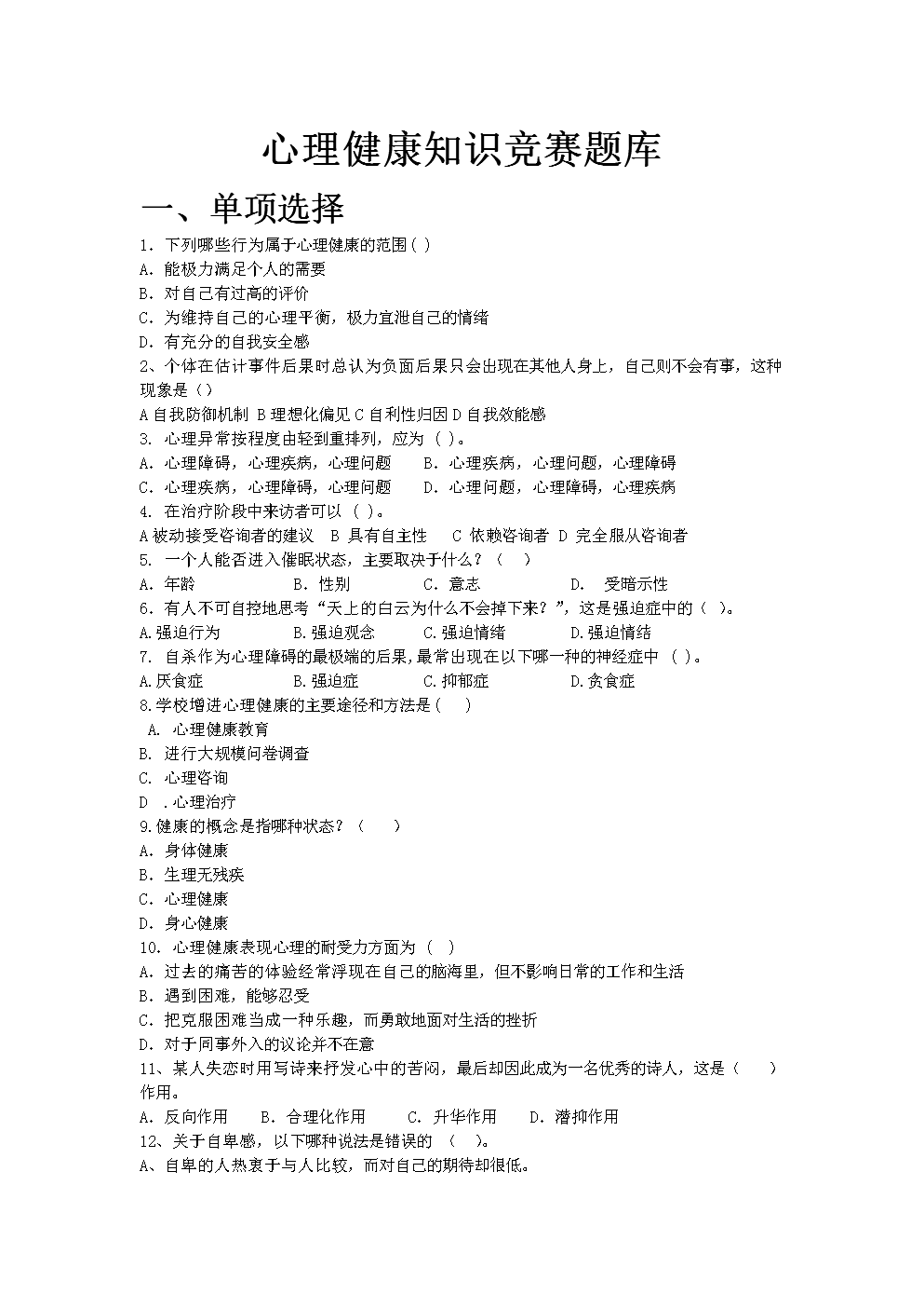 心理健康教育考试选择题解析.doc