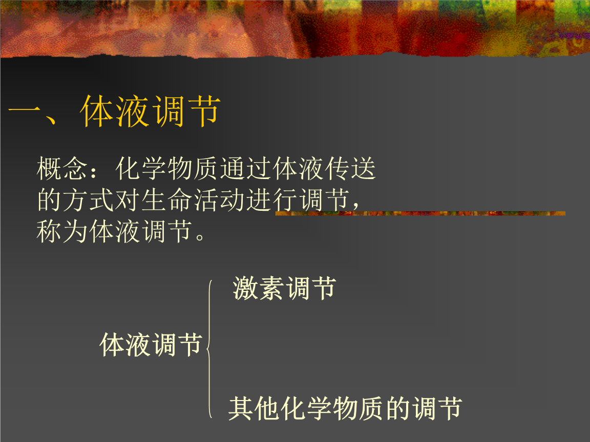 一,体液调节.ppt 7页