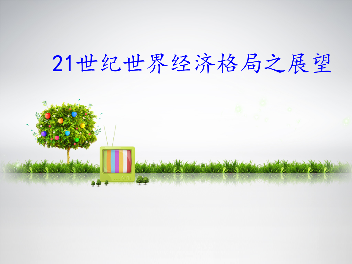 21世纪世界经济前景_21世纪经济趋势中国直销前景
