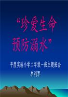 “防溺水“主题班会.ppt