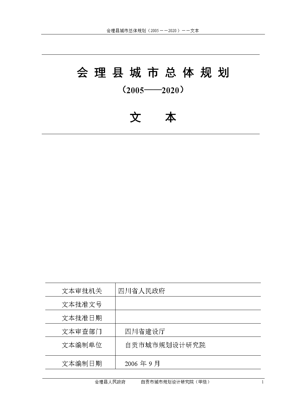 02会理县总体规划文本061003.doc