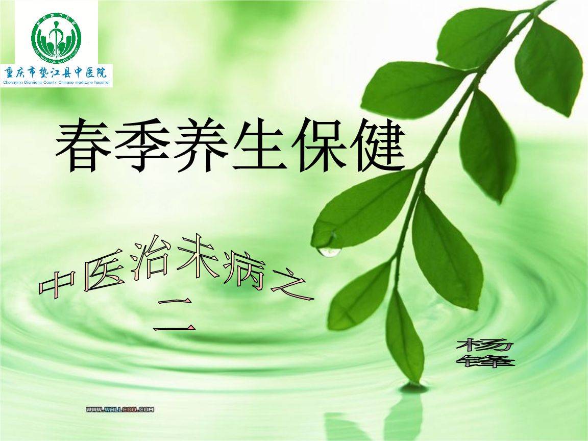 中医治未病之二春季养生保健分析报告.ppt