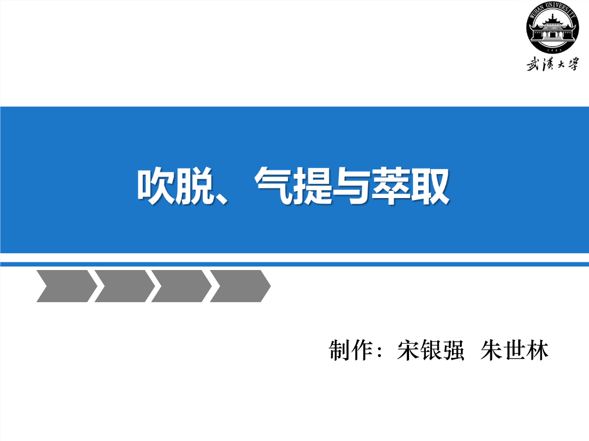 吹脱气提与萃取宋银强朱世林资料ppt58页