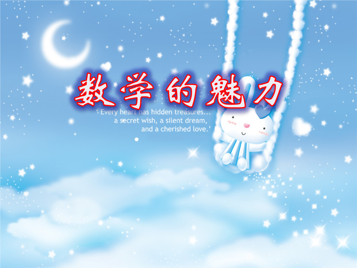 数学的魅力要点.ppt