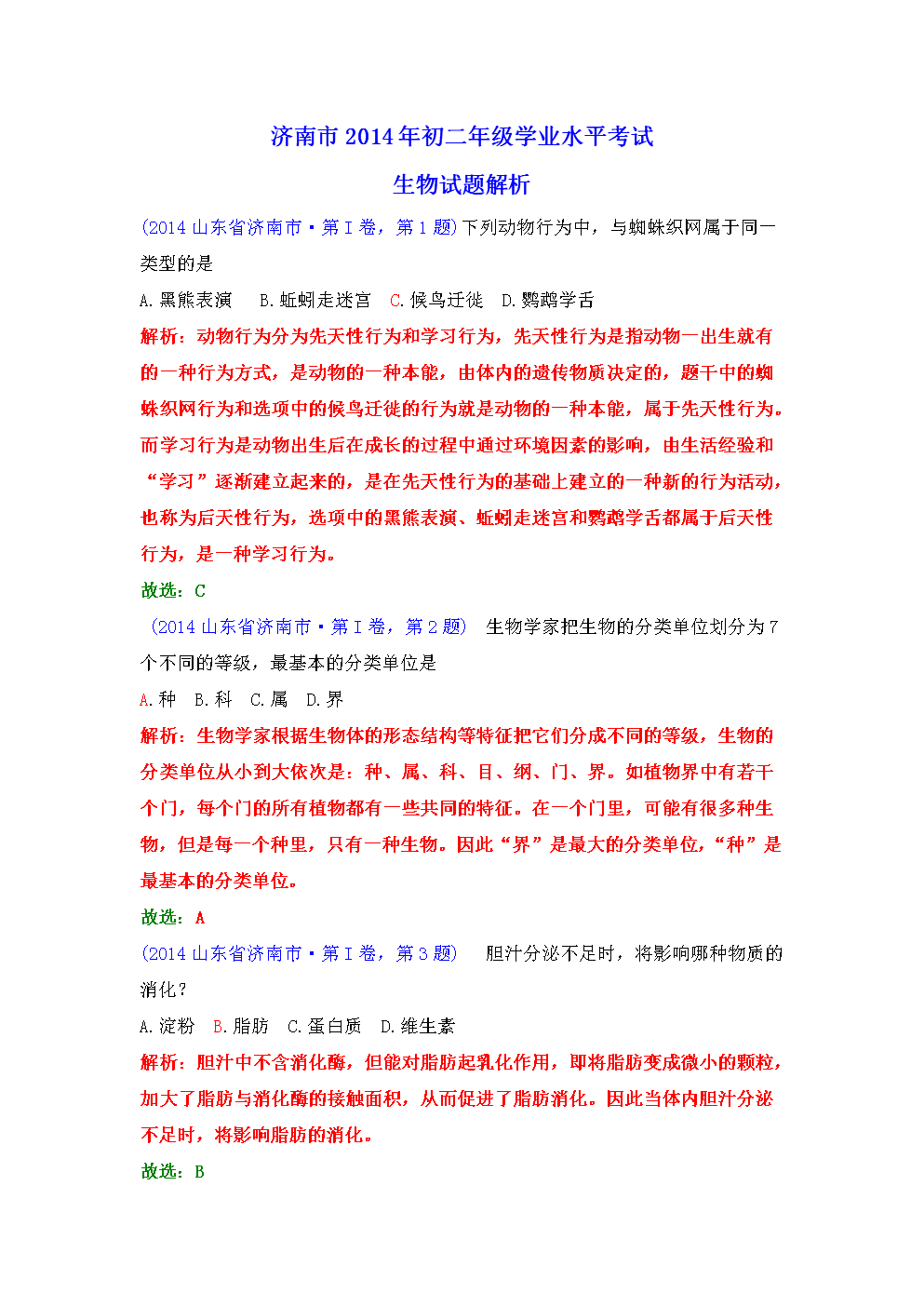 山东省济南市生物初中v生物书籍学业(word版,含初中生类的试题有励志图片