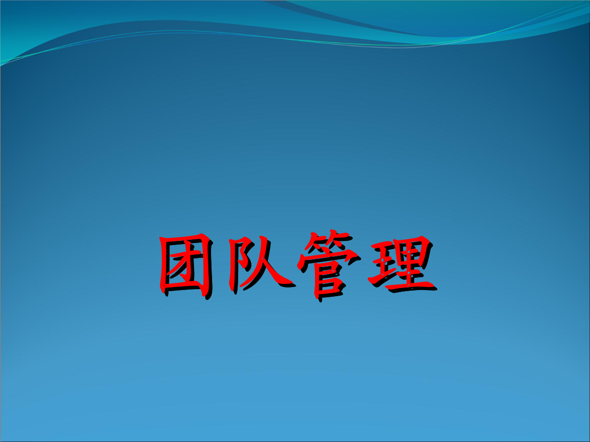 团队管理解读.ppt