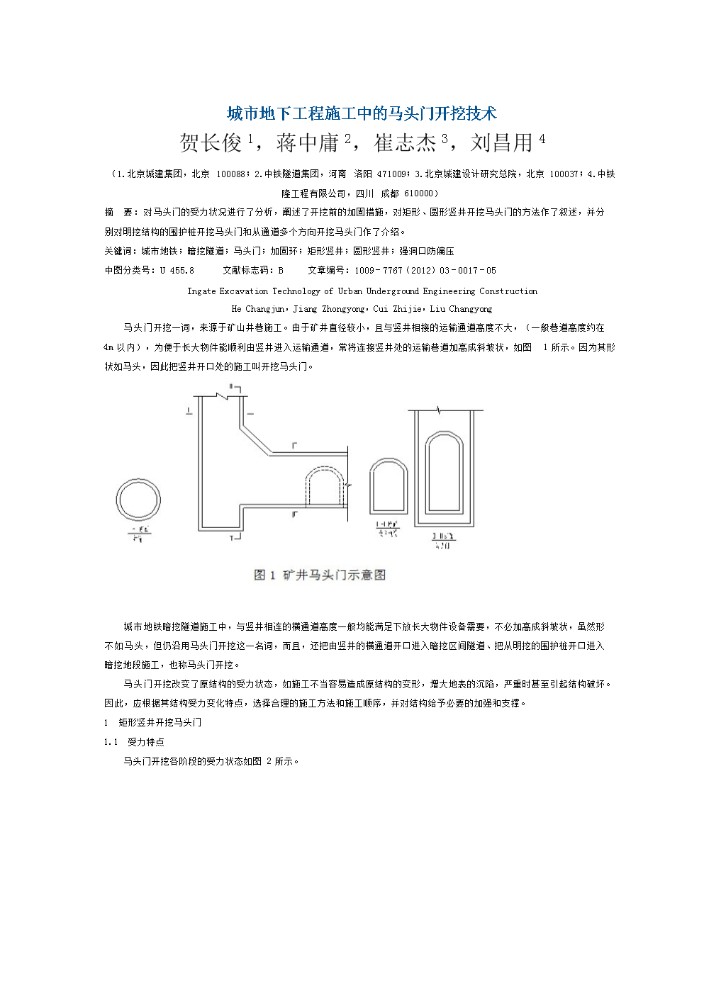 城市地下工程施工中的马头门开挖技术.doc