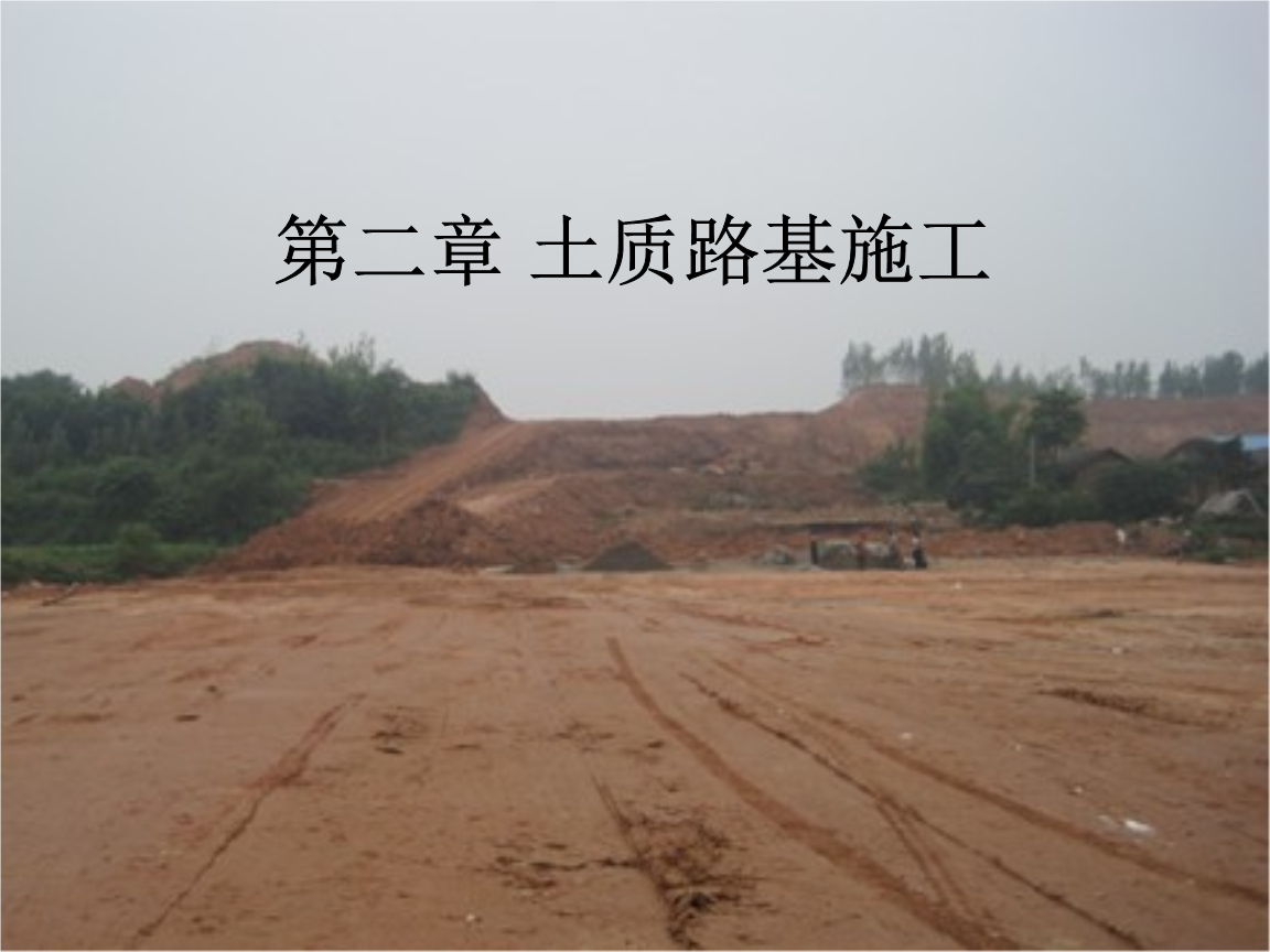 第二章土质路堤填筑详解.ppt