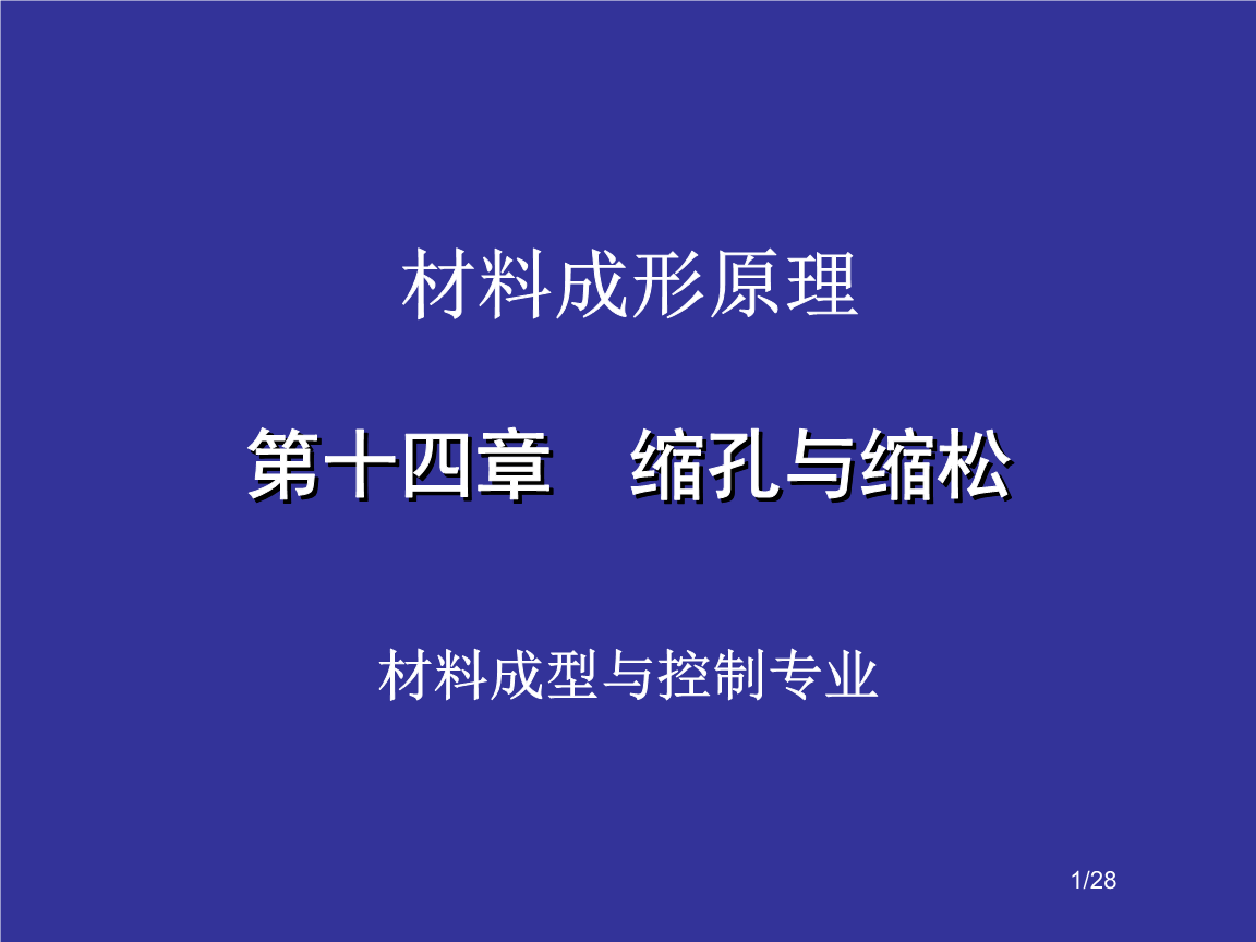 第14章 缩孔与缩松.ppt