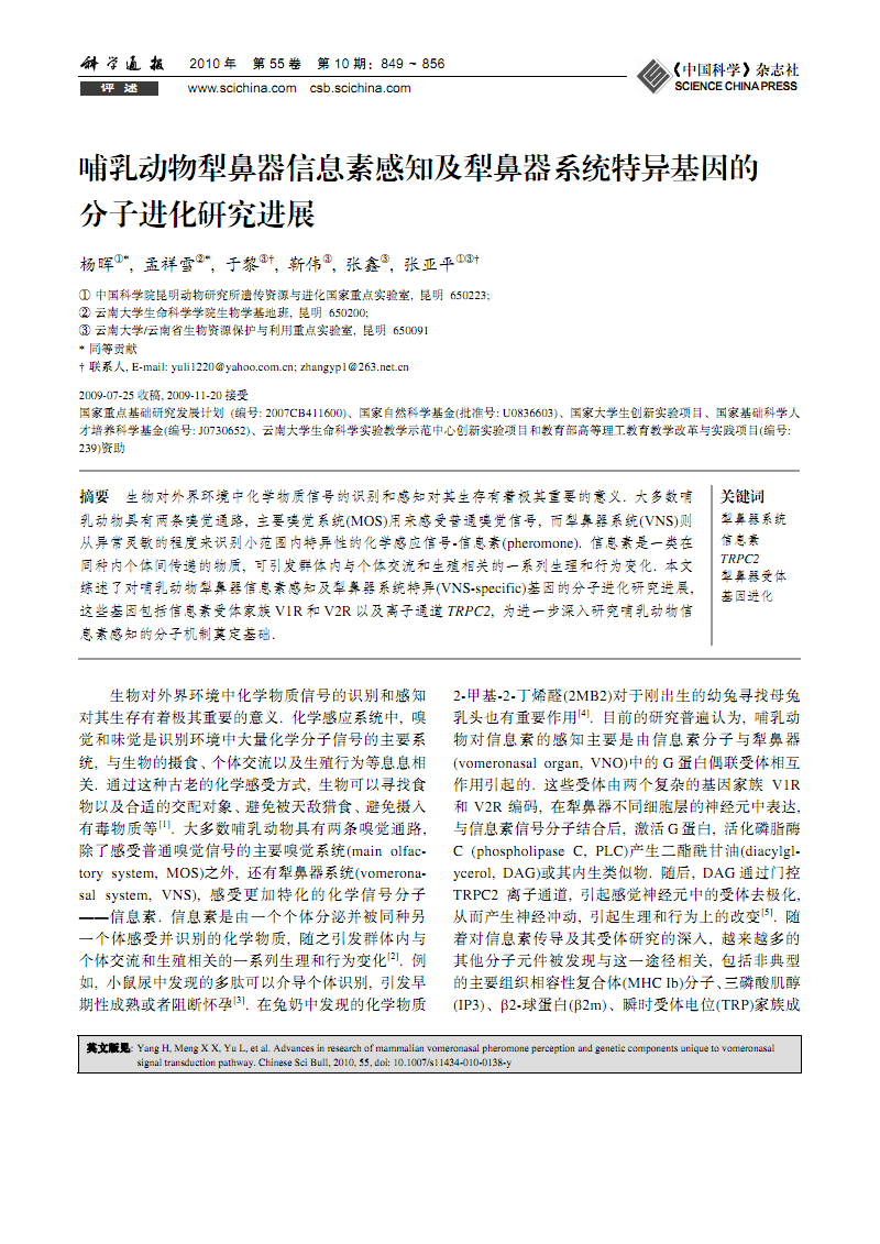哺乳动物犁鼻器信息素感知及犁鼻器系统特异基