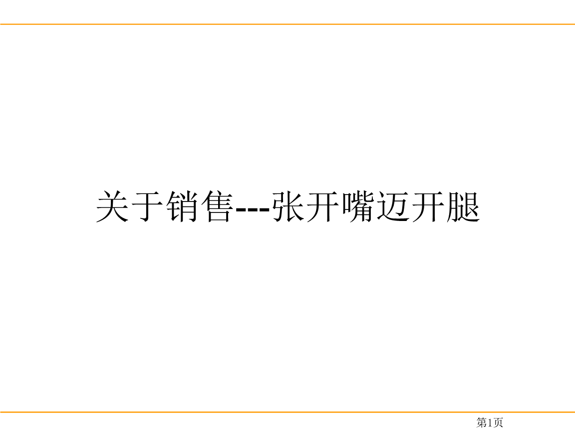 关于销售张开嘴迈开腿探析.ppt