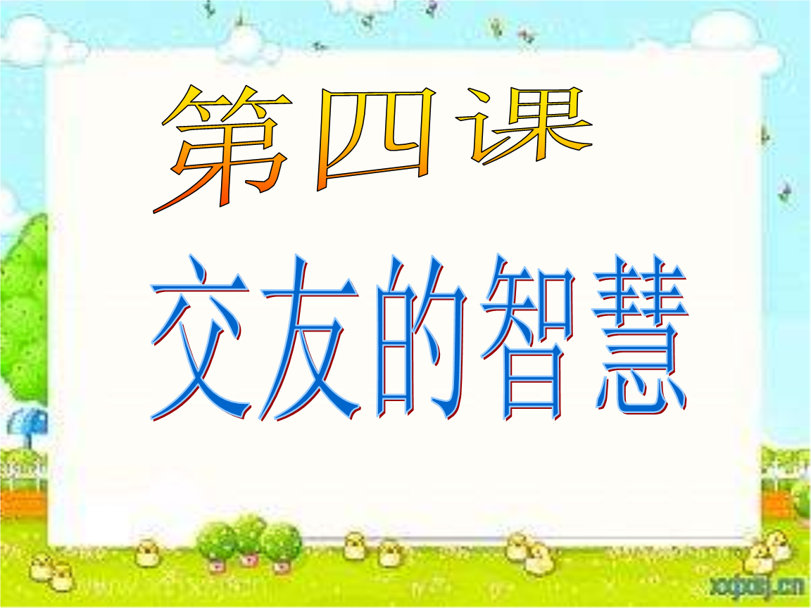 教科版八年级上册第四课 交友的的智慧ppt课件.ppt