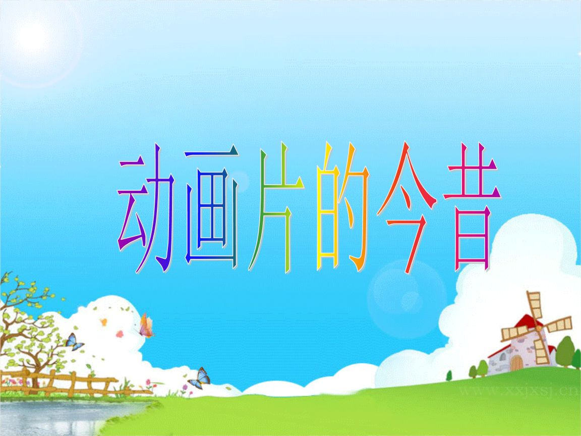 人美版美术六下《动画片的今昔》课件2.ppt 26页