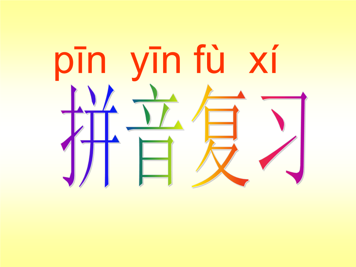 一年级拼音复习重点(西师版)解读.ppt 34页