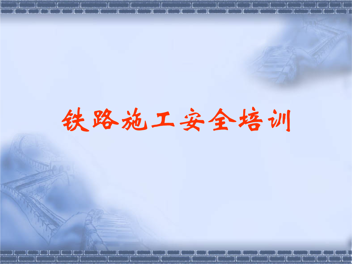 铁路施工安全培训详解.ppt