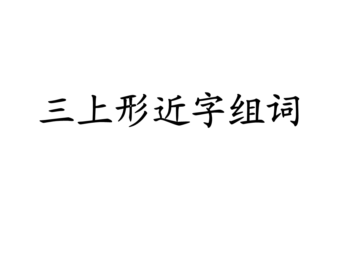 人教版三年级上册形近字组词课件.ppt