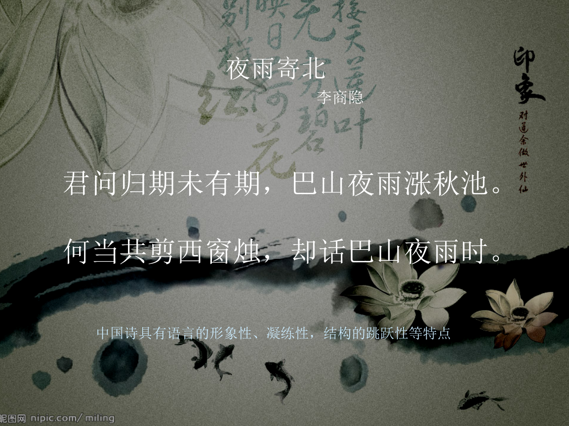 ppt 夜雨寄北                     李商隐      君问归期未有期