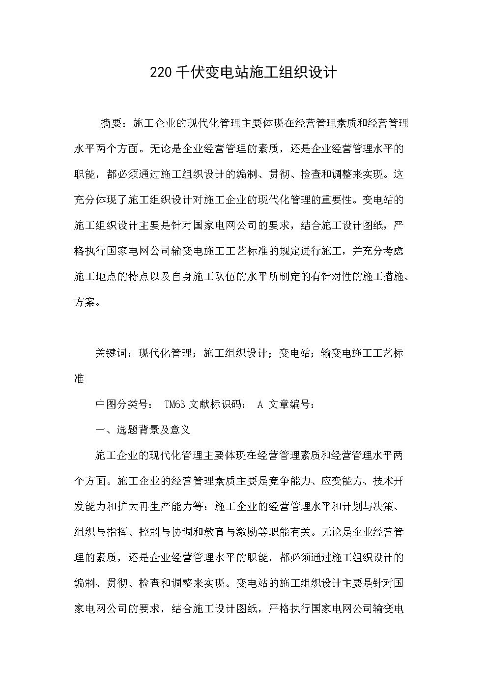 220千伏变电站v皮制组织设计.doc皮制图纸免费wow70全文文档图片