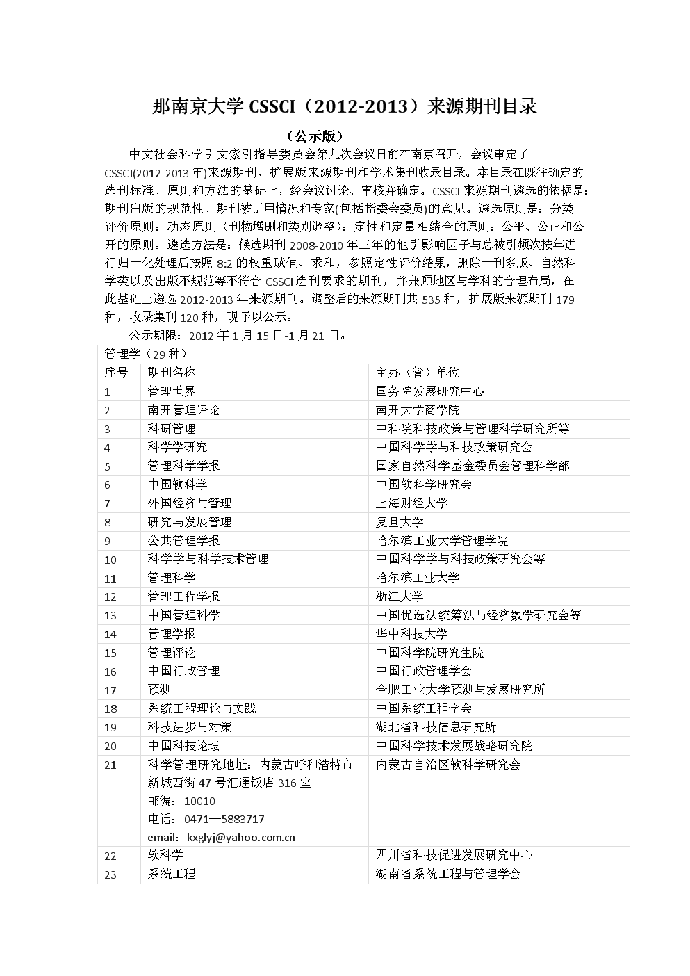 南京大学CSSCI来源期刊目录(公示版)资料.do