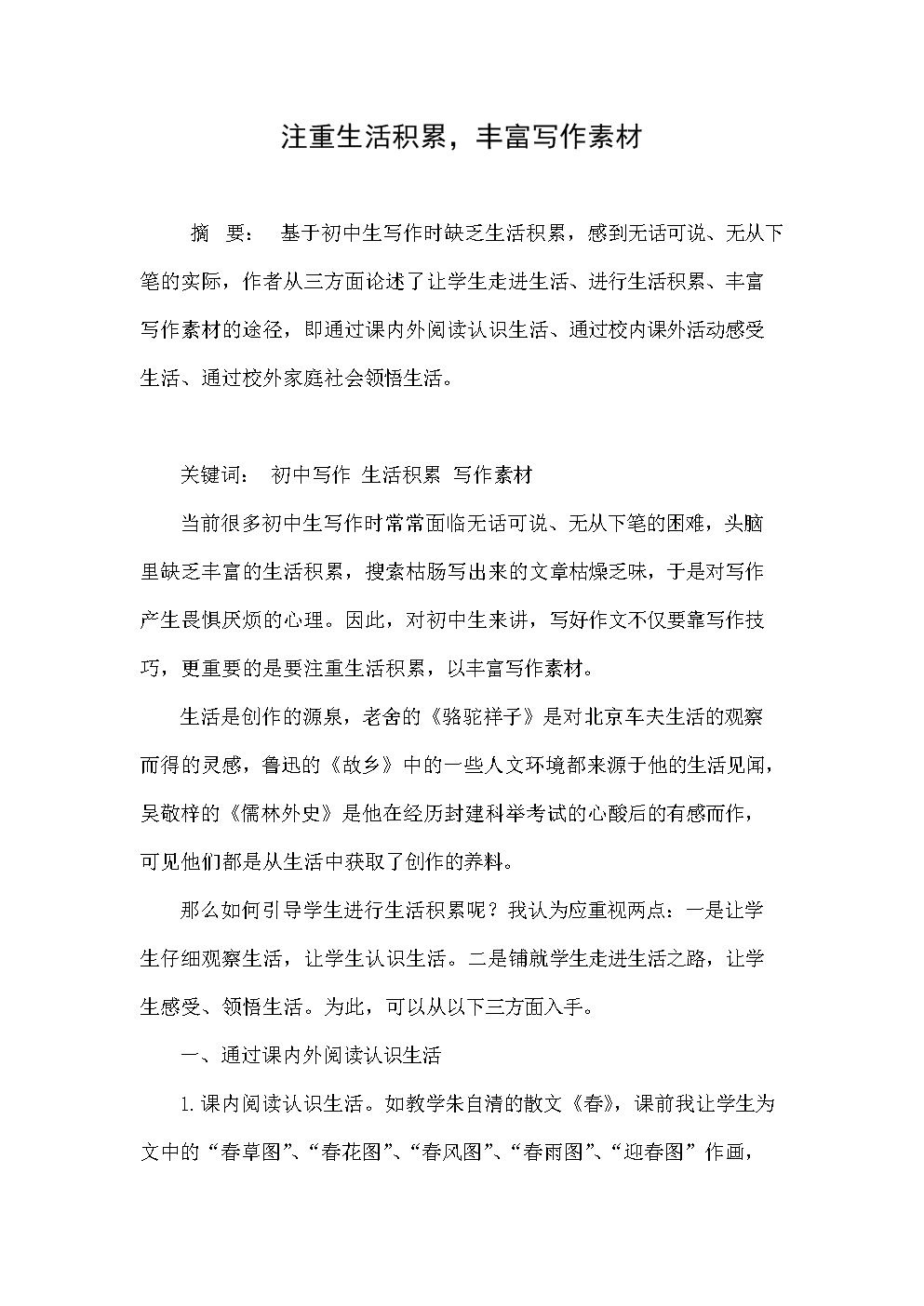写作生活积累,注重丰富素材.doc初中全文免费后响下课铃文档图片