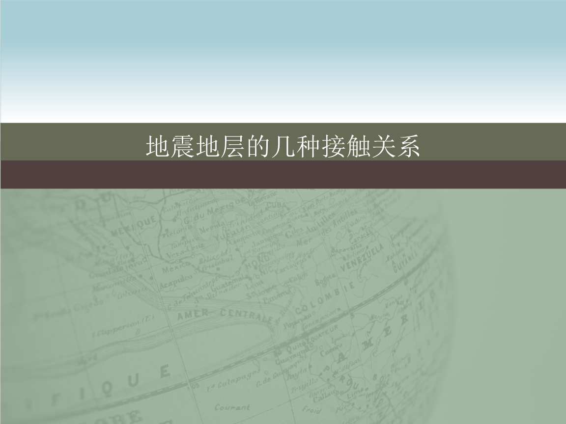 地震地层的几种接触关系.ppt 16页