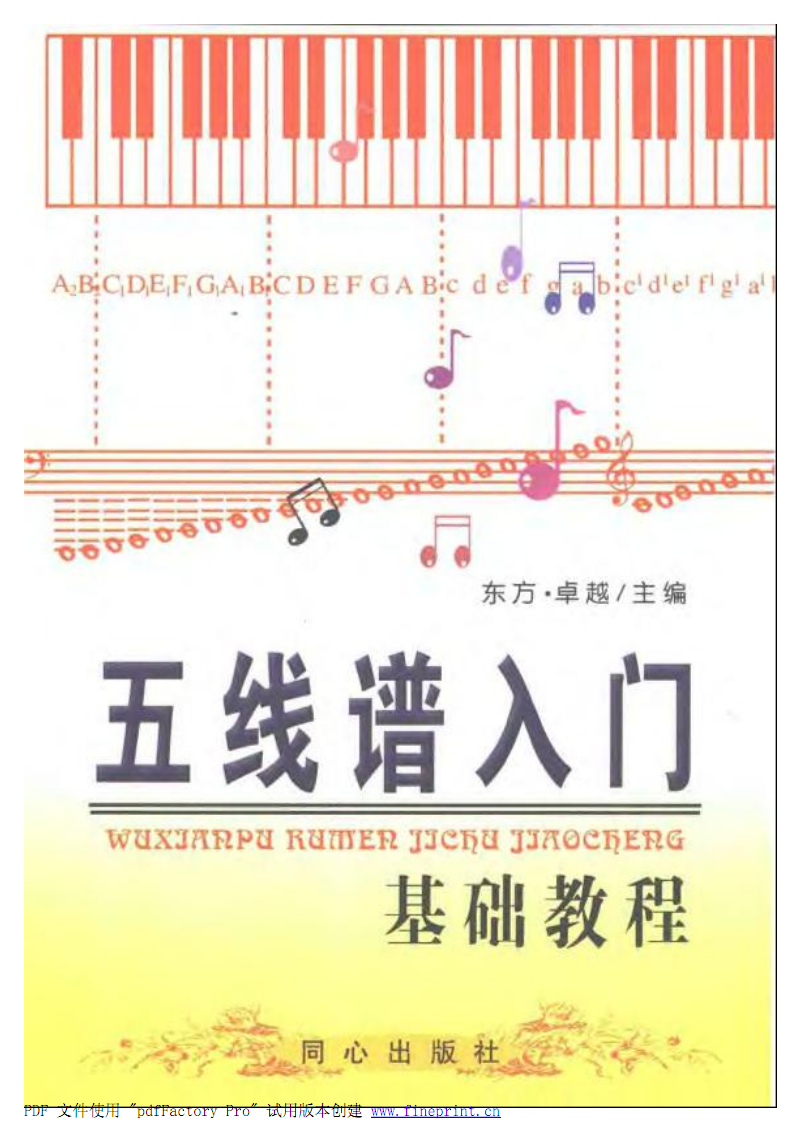 入门基础教程_五线谱.pdf