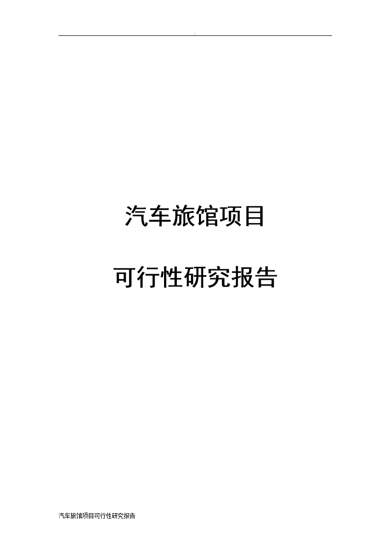 汽车旅馆项目可行性分析报告.doc