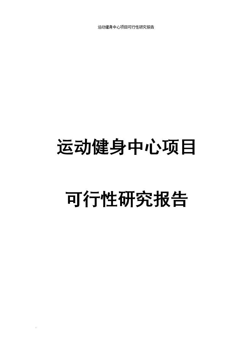 运动健身中心项目可行性研究报告.doc