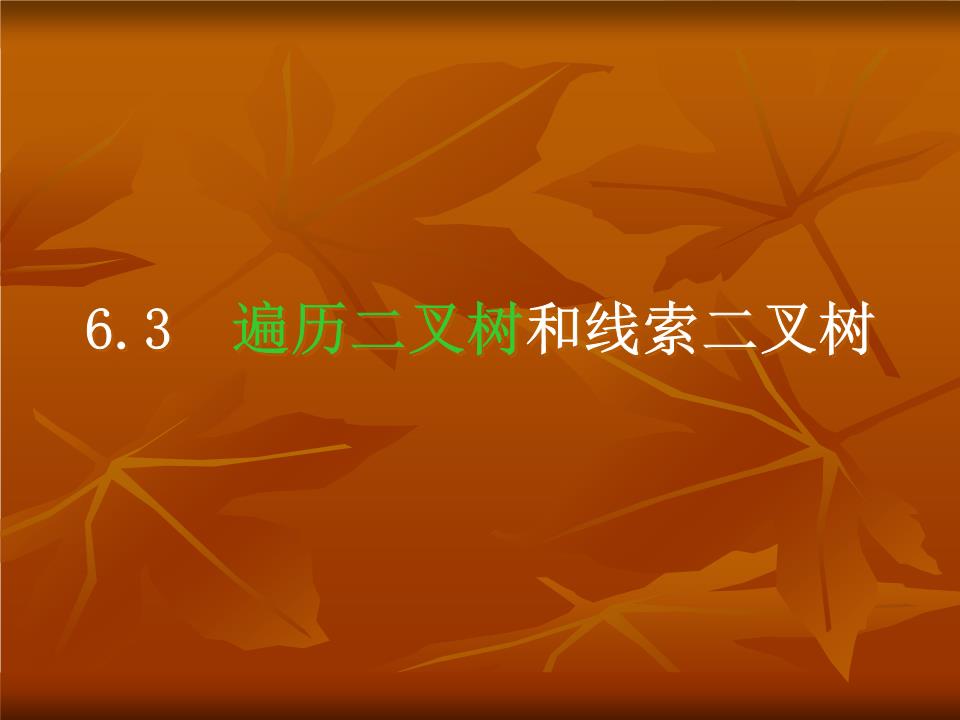 6.3 遍历二叉树与线索二叉树.ppt