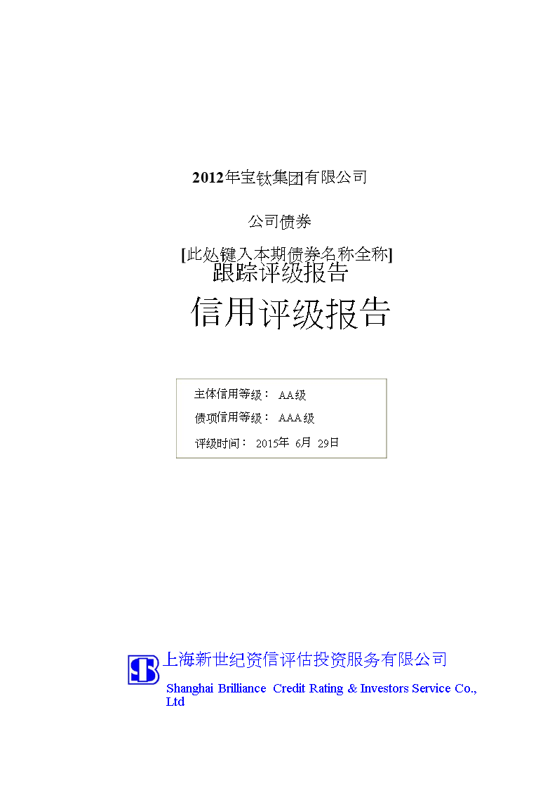 12年宝钛集团有限公司公司债券跟踪评级报告