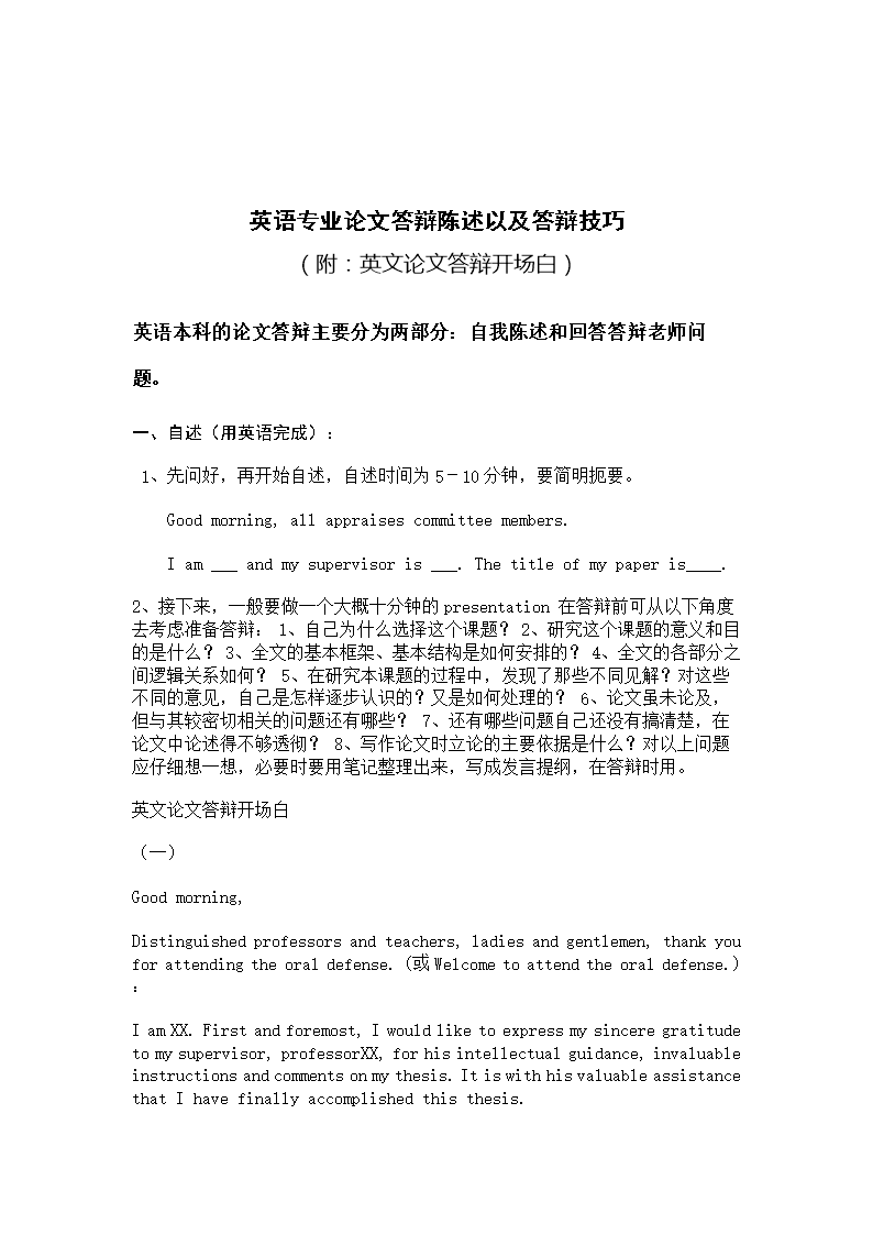 英语专业论文答辩陈述以及答辩技巧.doc