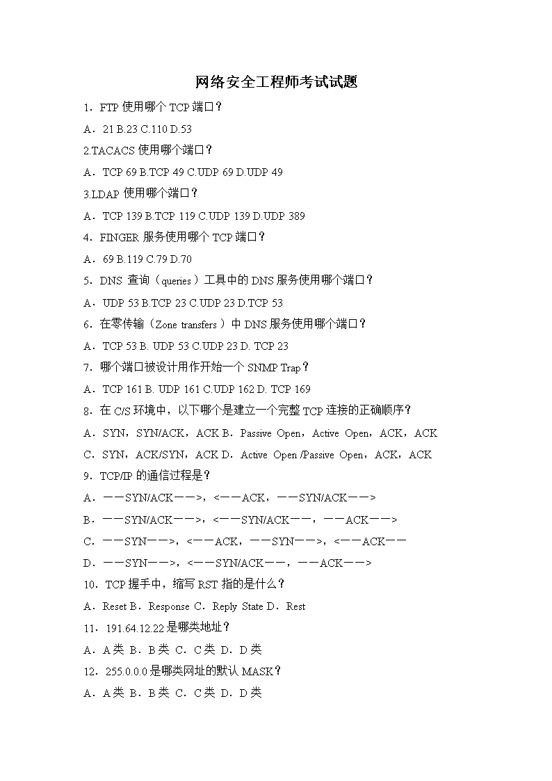 网络安全工程师考试分析报告.doc