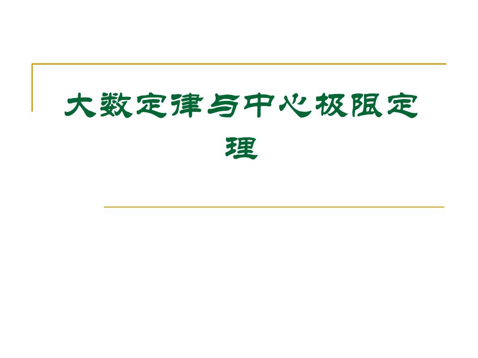 大数定律与中心极限定理 定义与例题培训教案